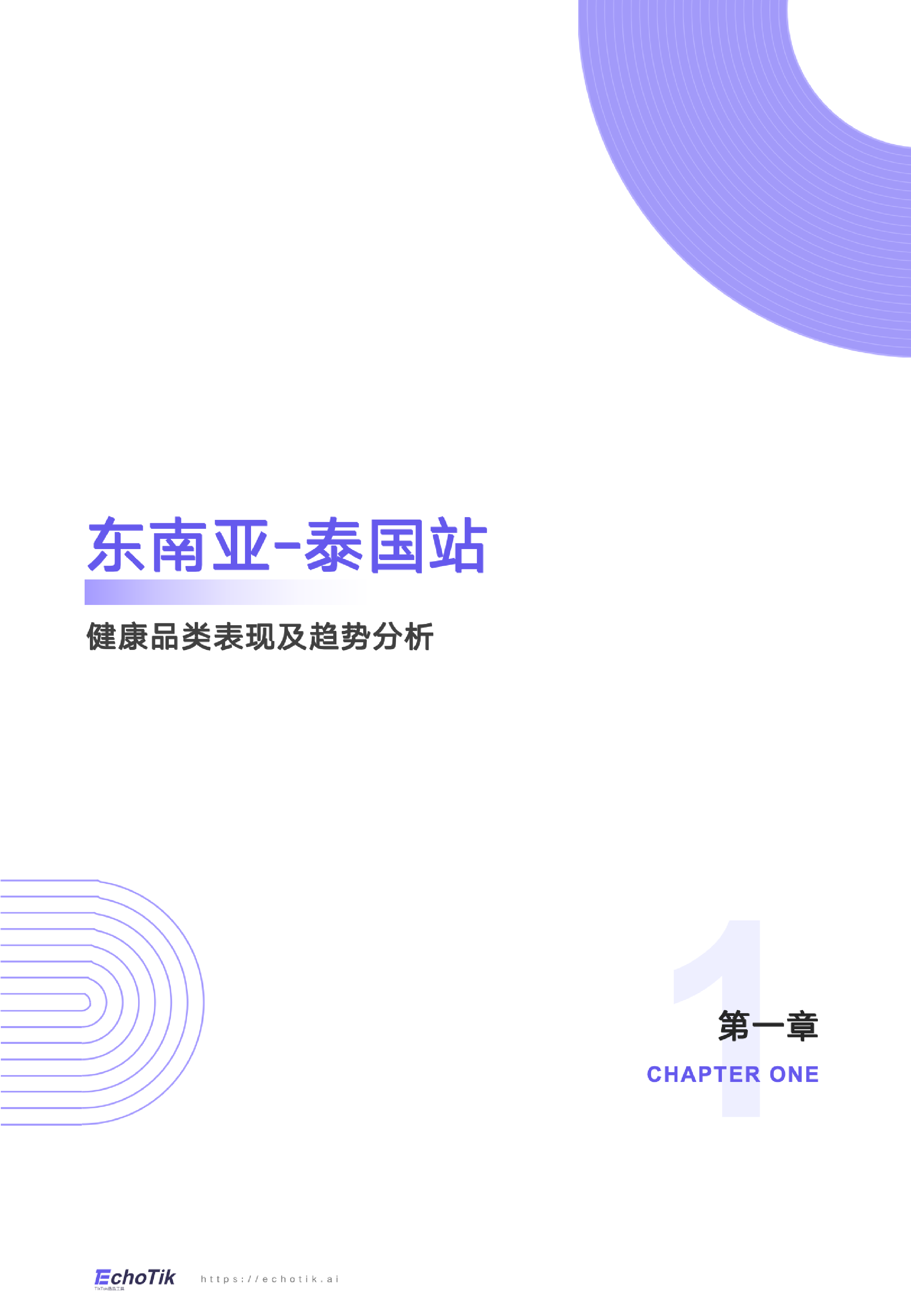 EchoTikTikTokShop2024年健康类目报告东南亚各站点44页